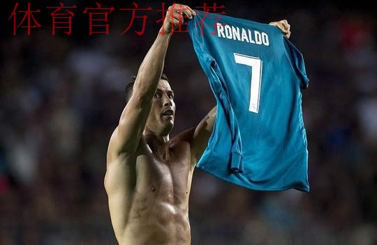 40岁C罗脱衣庆祝！失点后轰世界波救赎，率队5-1大捷+5战全胜领跑