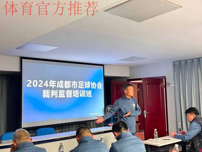 中国足协中甲联赛附加助理裁判员培训班在蓉举行 中国足协中甲联赛附加助理裁判员培训班在蓉举行