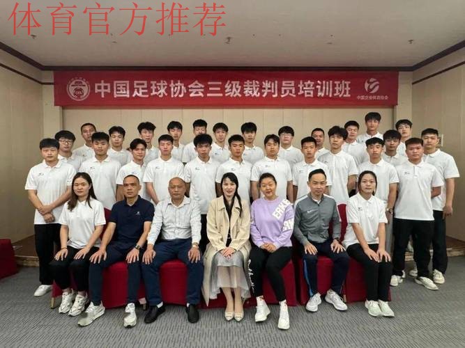 中国足协中甲联赛附加助理裁判员培训班在蓉举行 中国足协中甲联赛附加助理裁判员培训班在蓉举行