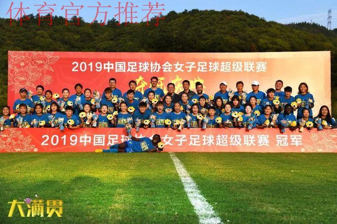 敢热爱 耀出色 | 2019女超联赛第十二轮 江苏苏宁提前两轮夺冠 敢热爱 耀出色 | 2019女超联赛第十二轮 江苏苏宁提前两轮夺冠