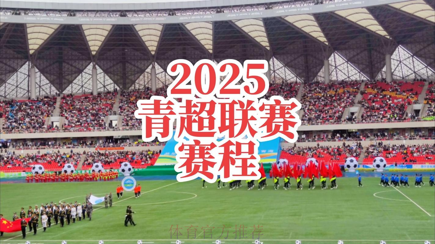 青超联赛“为梦起航” 青超联赛“为梦起航”