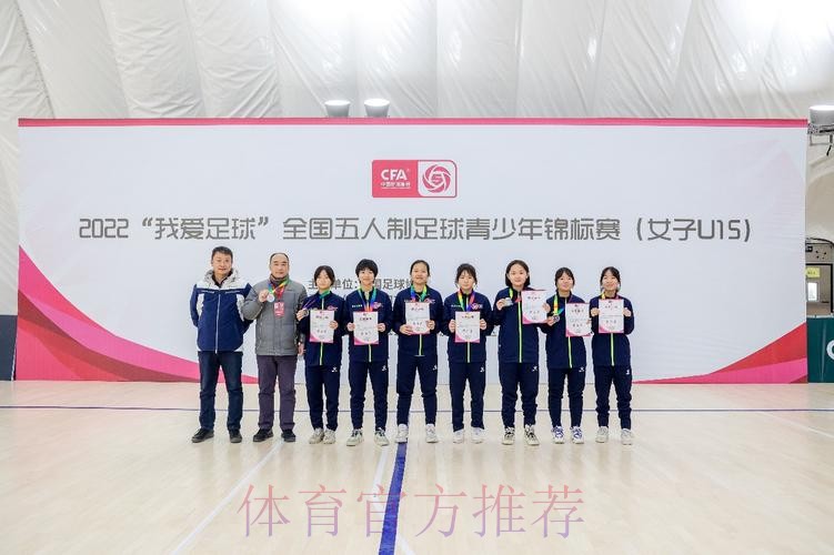 全国U15女子室内五人制足球锦标赛顺利落幕 全国U15女子室内五人制足球锦标赛顺利落幕